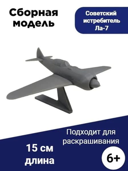 Сборная модель самолета Советский истребитель Ла-7