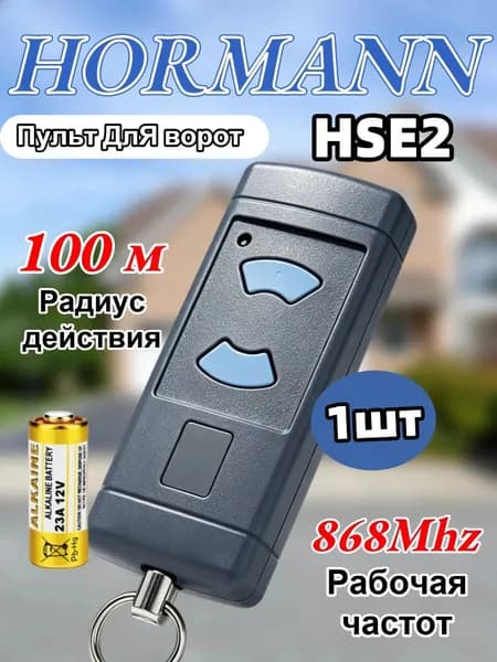 Пульт HORMANN HSM2 868 МГц универсальный для шлагбаумов и ворот, частота 868 МГц