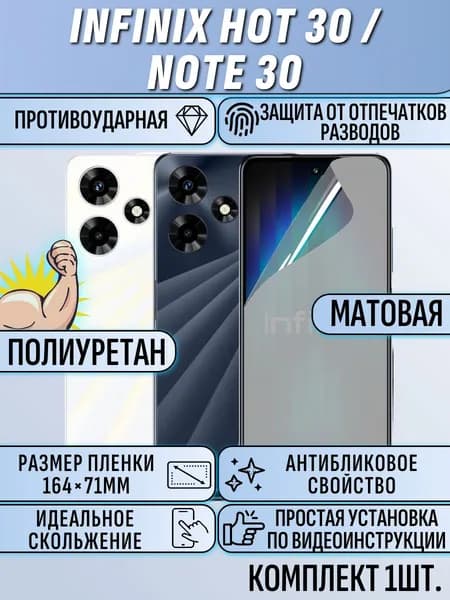 Гидрогелевая пленка infinix note 30 / HOT 30 / инфиникс нот 30 / хот 30 матовая