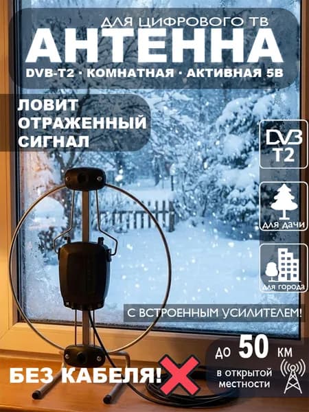 Антенна для телевизора комнатная с усилителем ДОН-0, для цифрового ТВ DVB-T2, 5V, без кабеля