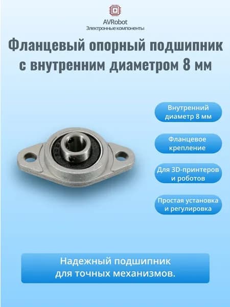 Подшипник фланцевый опорный KFL08 (8мм)