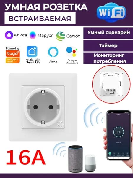 Умная беспроводная Wi-Fi розетка внутреннего монтажа, голосовое управление Yandex Алиса, таймер, 16А, с отслеживанием энергопотребления