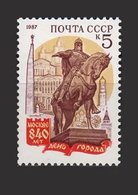 Марка (5873) СССР 1987. 840-летие Москвы