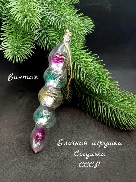 Елочная игрушка подвесная Сосулька винтажная, стекло, СССР украшения для елки