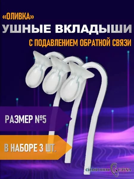 Ушные вкладыши для заушного слухового аппарата оливка №5