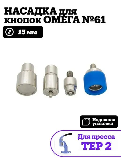 Насадка для кнопок ОМЕГА 15 мм для пресса ТЕР2