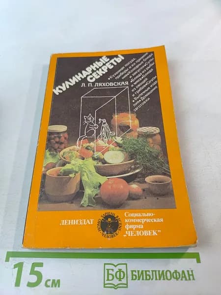 Кулинарные секреты | Книга б/у