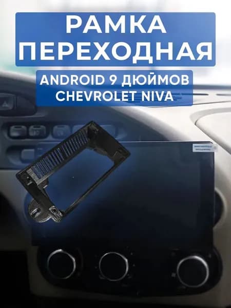 Переходная рамка для магнитолы 9 дюймов Chevrolet Niva, Lada Niva Travel (Шевроле Нива, Лада Нива Тревел) под Android