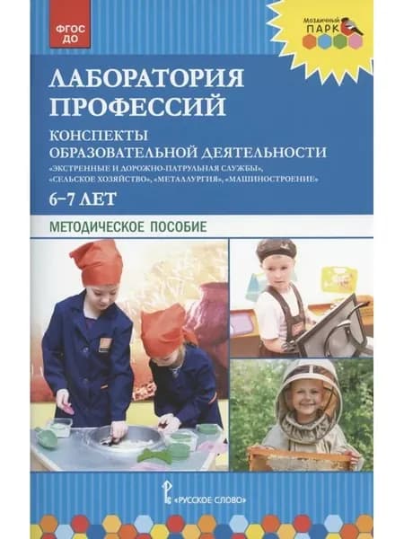 Лаборатория профессий. Конспекты образовательной деятельнос