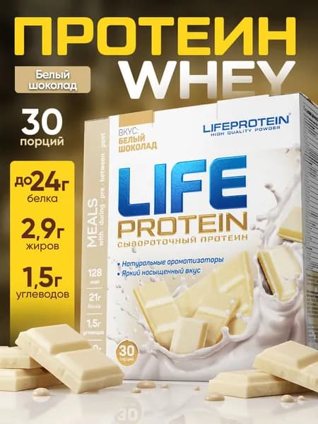 Протеин изолят сывороточный Лайф Life Protein Вкусный белковый коктейль "Белый Шоколад" фитнес-питание, аминокислоты, 907 гр.