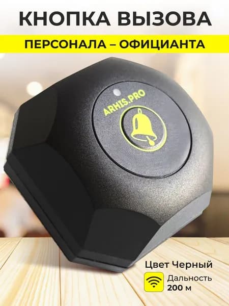 Кнопка вызова персонала официанта. Система вызова персонала ARHIS PRO