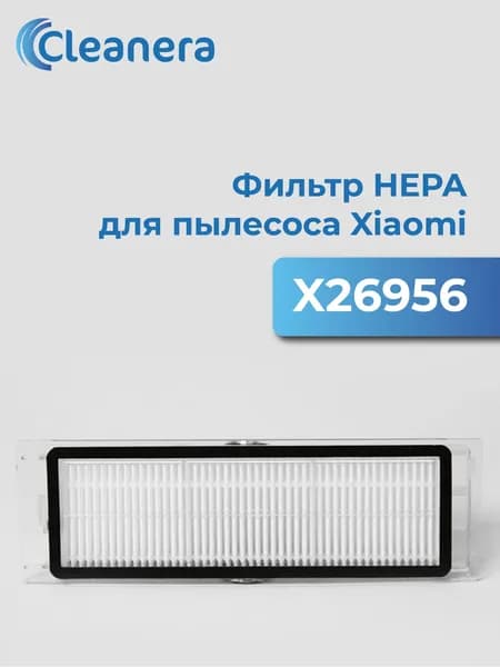 Фильтр для пылесоса Xiaomi, Roborock (X26956)