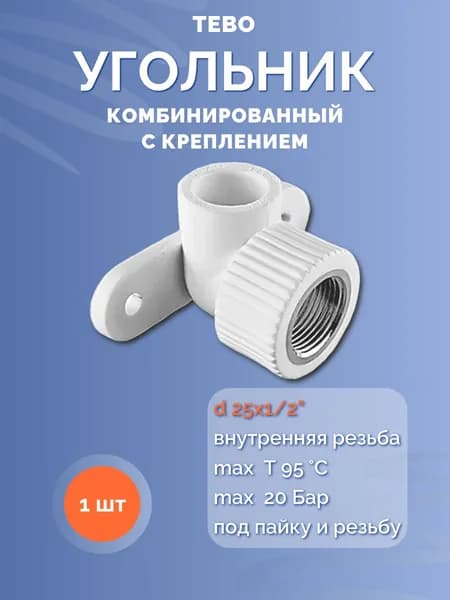Угольник комбинированный с креплением ТЕБО d25х1/2" ВР