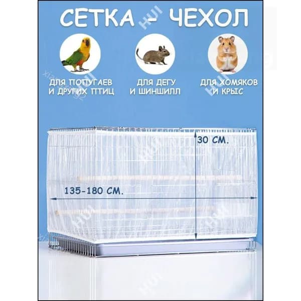Сетка на клетку для попугаев, птиц, грызунов