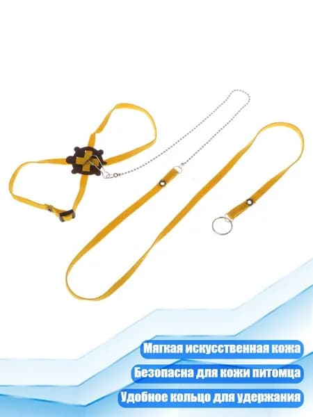 Регулируемый поводок-шлейка для рептилий, Желтый