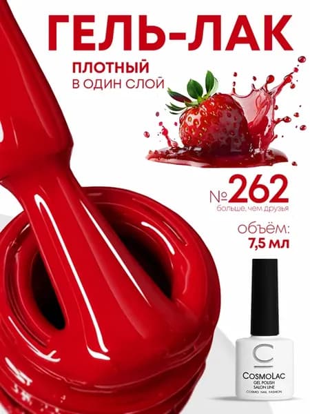 Гель лак для ногтей классический красный 7,5 мл №262