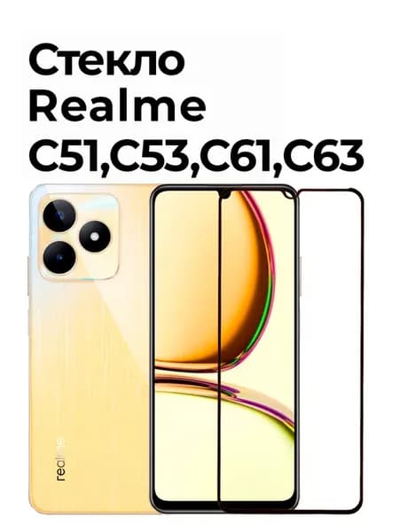 Защитное стекло на Realme C53 и Realme C51, C61 и C63