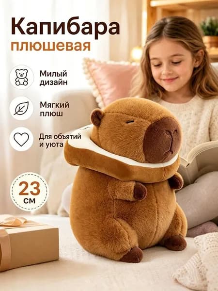 Мягкая плюшевая игрушка Капибара с шарфом 23 см
