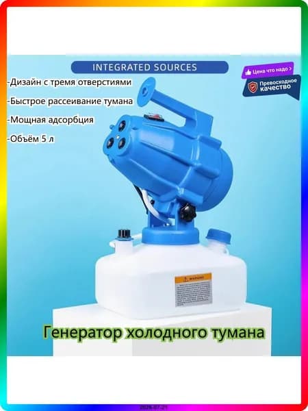 Генератор холодного тумана электрический 3300Вт, аэрозольный распылитель для дезинфекции и обработки от насекомых