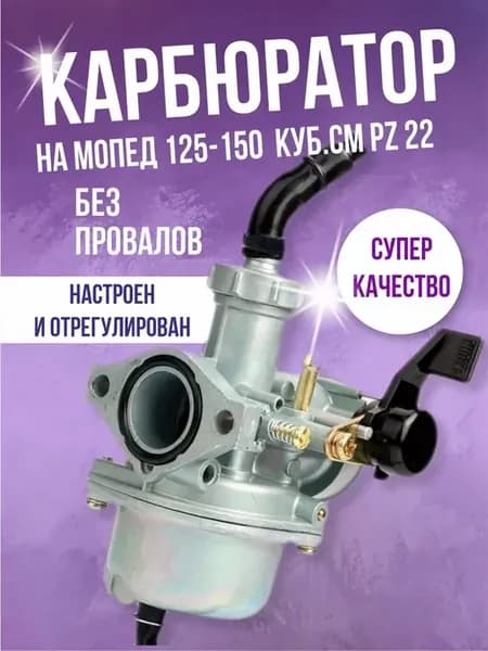 Карбюратор PZ 22 для мопеда квадроцикла