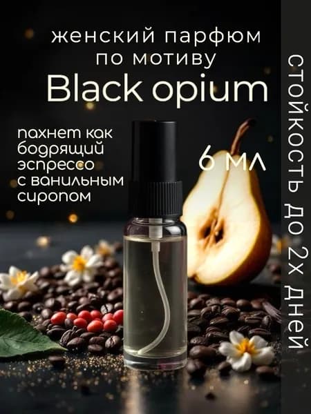 Парфюм духи спрей по мотиву Black Opium Блэк Опиум 6ml