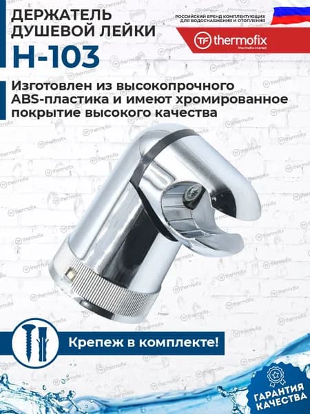 держатель для душа (H-103, Thermofix, пластик, поворотный ) / держатель для душевой лейки