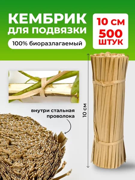 Набор подвязок для садовых растений 4 мм х10 см 500 шт. / Кембрик для подвязки растений биоразлагаемый