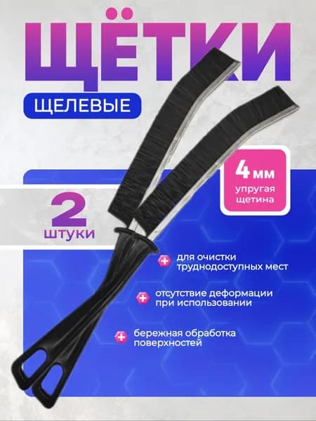 Щетка для чистки труднодоступных мест, 2шт
