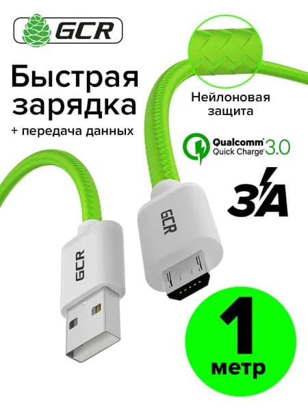 Ультрагибкий кабель микро USB быстрая зарядка QC 3.0 1 метр GCR для смартфона 3А салатовый шнур микро USB