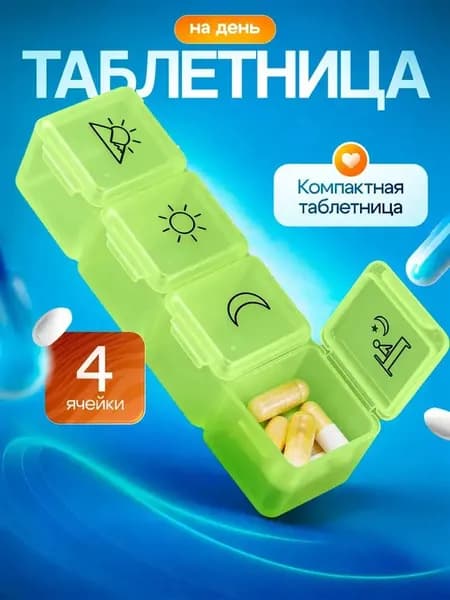 Таблетница на день, органайзер для лекарств на 4 приема