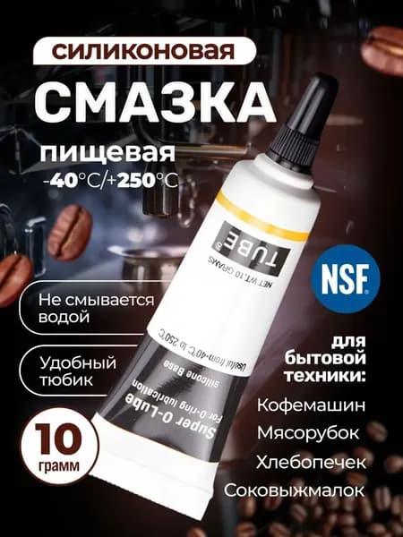 Смазка для кофемашин кофеварки и бытовой техники пищевая силиконовая 10 гр