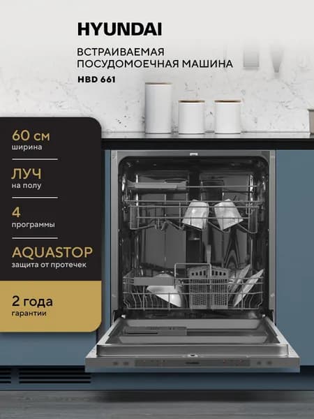 Встраиваемая посудомоечная машина HYUNDAI HBD 661 полноразмерная, 60 см, Луч на полу, Защита от протечек AQUASTOP