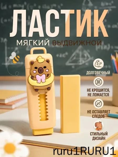 Ластик мягкий выдвижной для школы / Ластик капибара