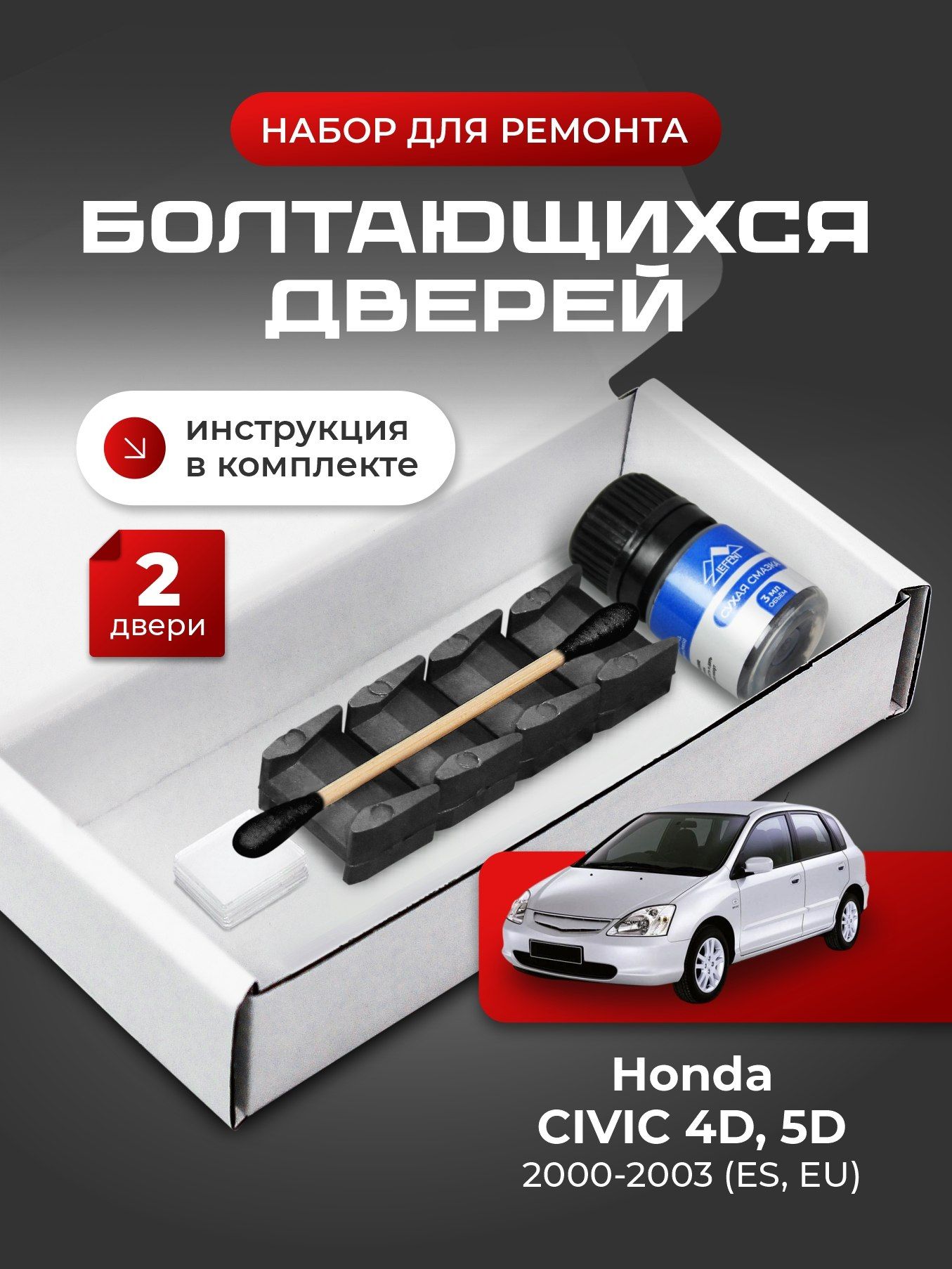 Ремкомплект ограничителей на 2 двери Honda CIVIC 4D, 5D (VII) 7 поколения, Кузова ES, EU - 2000-2003. Комплект ремонта фиксаторов Хонда, Honda Цивик Сивик 4Д 5Д 4 5 Д D