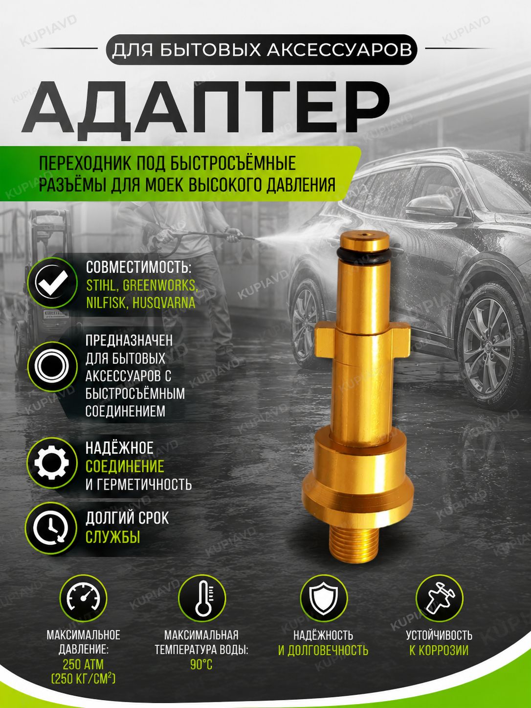 Адаптер для мойки высокого давления Stihl, Greenworks, Nilfisk, Husqvarna PW