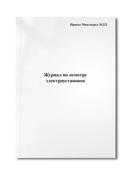 Журнал по осмотру электроустановок