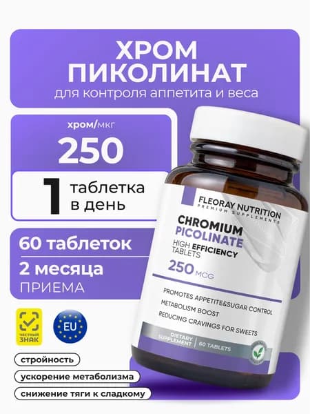 Хром пиколинат для похудения и снижения аппетита, блокатор аппетита, 250 мкг
