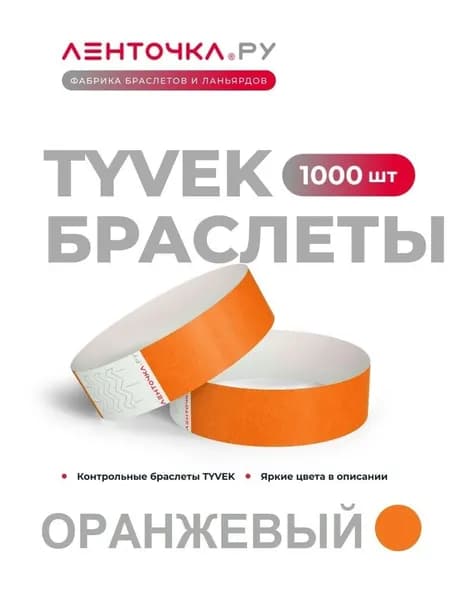 Бумажные контрольные браслеты TYVEK матовые на руку для пропуска на мероприятия, 1000 шт, оранжевый