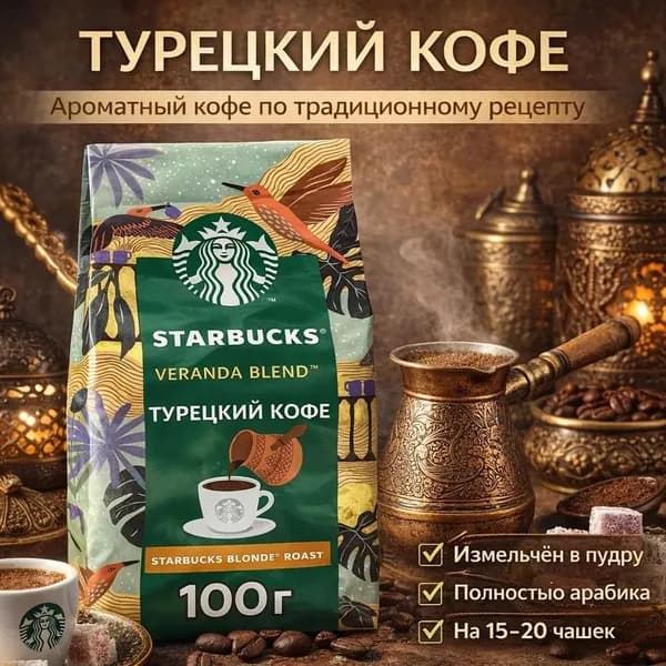 Starbucks Veranda Blend Турецкий кофе 100 гр