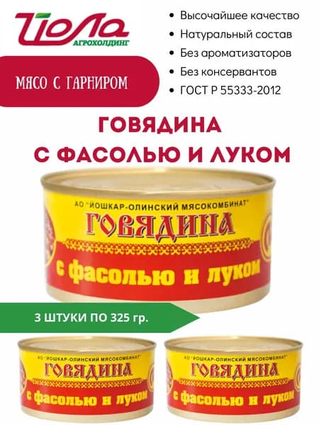 Говядина с фасолью и луком консервы Йошкар-Ола ГОСТ 325гр. 3 шт