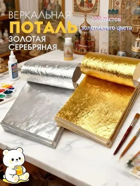 Поталь листовая для рукоделия и творчества100