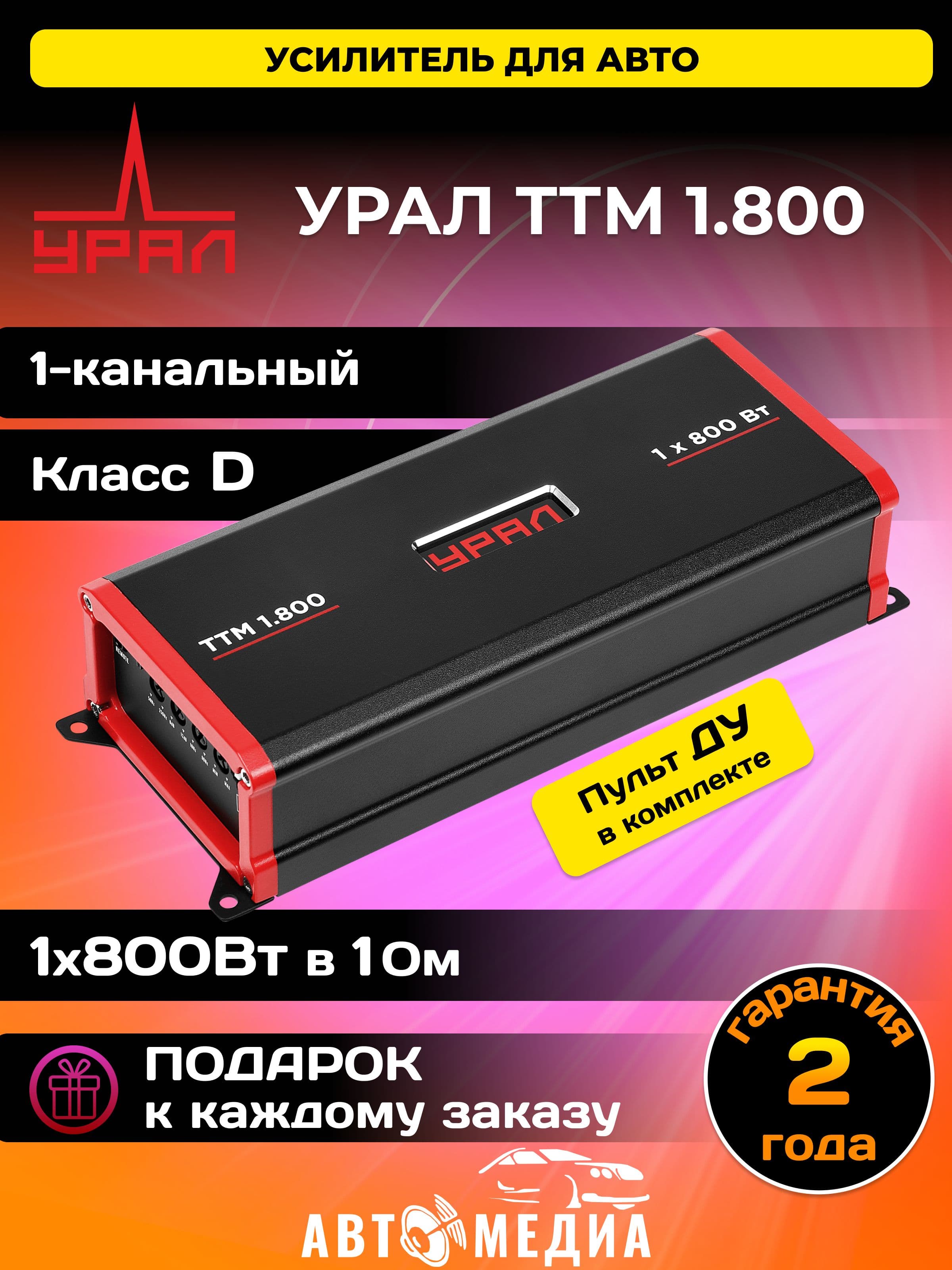 Автомобильный усилитель УРАЛ (URAL) ТТМ 1.800