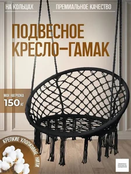 Подвесное кресло , 1 шт., 60
