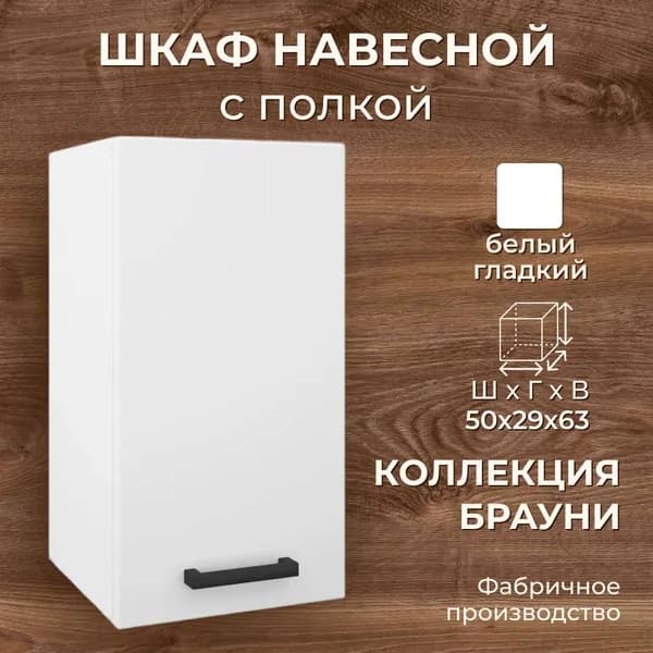 Кухонный шкаф 50 см навесной, белый, 50х29х63 см - Брауни В500