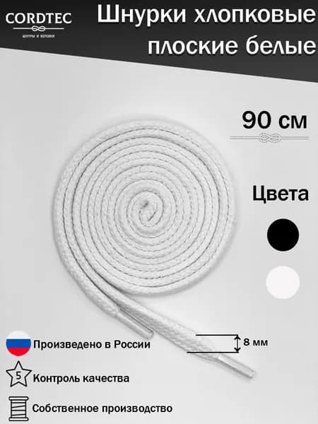 Шнурки для кроссовок белые плоские 90 см