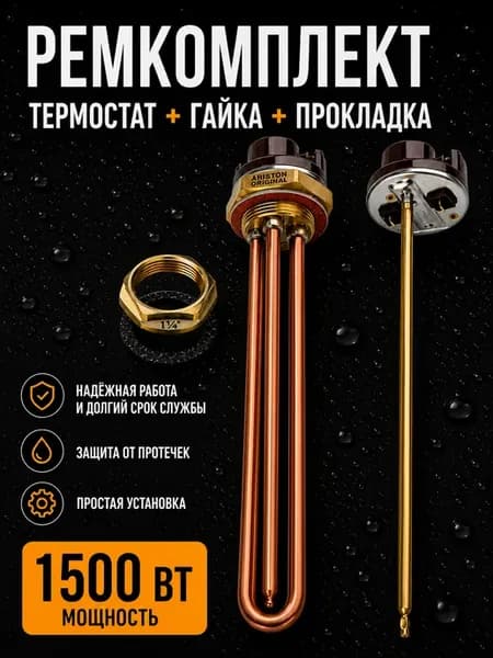 Тэн c гайкой для водонагревателя с терморегулятором 1500 Вт