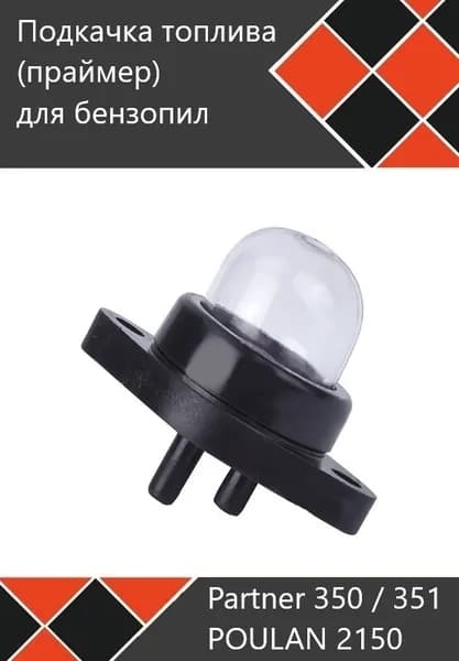 Подкачка топлива праимер для бензопил Partner P 350 XT CHROME/ POULAN 2150