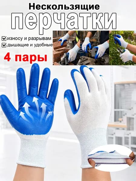 Нескользящие перчатки используются для погрузочно-разгрузочных работ, садово-огородных работ