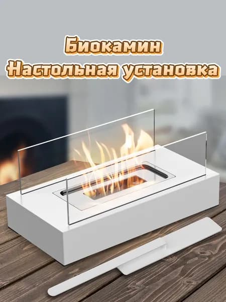 Биокамин Настольная установка