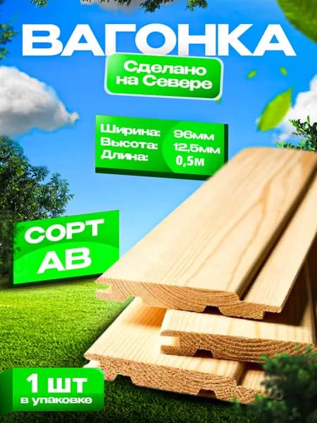 Вагонка 500х96х12,5мм, Сорт АВ, 1шт.